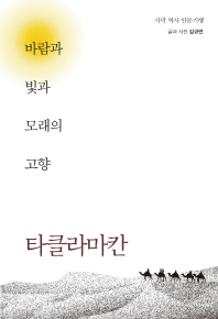 타클라마칸 - 바람과 빛과 모래의 고향